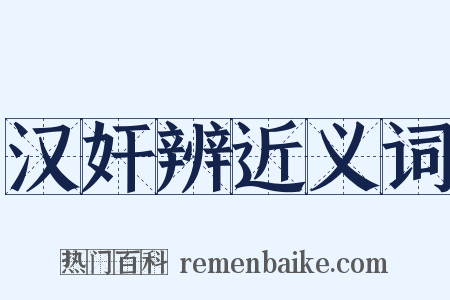 汉奸辨近义词是什么意思的图片
